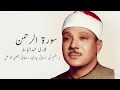 Surah Rahman by Qari Abdul Basit 1 hour (No ADS)
