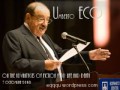 Umberto Eco - 