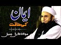 Tariq Jameel Sb, Iman Ki Taqat | Maulana Tariq Jameel Ka Khoobsurat Bayan