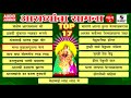 Top 17 Aradhyancha Saamna Part 2 - Devi Bhaktigeet - Audio Jukebox - Sumeet Music