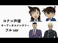 コナン声優のオーディオコメンタリー2