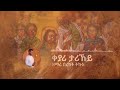 ዕፀሳቤቕ TV: Zemari Bereket Tikue -Collection  Non Stop (9 መዛሙር)  : Orthodox Tewahdo Mezmur 2021