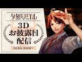 Yukoku Roberu - 3D Debut Funny Moments