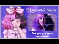 Dollhouse [Melanie Martinez] (Russian cover)