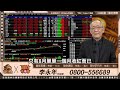 是 不 是 ! ! !｜盤後講股 @李永年  2024 / 07 / 23