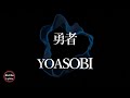 【1時間耐久】【YOASOBI】勇者 - 歌詞付き - Michiko Lyrics