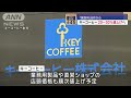 キーコーヒー20～30％値上げへ　「家庭用」8月から【スーパーJチャンネル】(2024年5月21日)