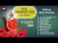 Sri Sri Loknath Baba Bhaktigeeti - Debarati | শ্রী শ্রী লোকনাথ বাবা ভক্তিগীতি - দেবারতি | VOL 4