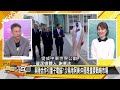 [SUB]殲-20首出口中東？中俄圖們江警日本 金臨天下X新聞大白話