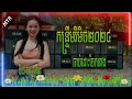 កន្រឹមខ្មែរសុរិន ចាប់ដោះចែកនាង រីម៉ិច ល្បីៗ💥សម្រាប់ចាក់ធុងបាស់ 2024🥁 ឌីជេ សា ស្គរដៃ #free1 TEAM MTR