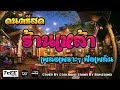 ดนตรีสดร้านเหล้า ลานเบียร์ คัดเพลงช้าเพราะๆ ฟังเพลิน ซาวด์แน่นๆ Cover