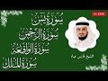 سور الرزق ( يس - الرحمن - الواقعة - الملك ) الشيخ فارس عباد 🕋🤲🏻🕋🤲🏻