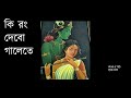 কি রং দেবো গালেতে