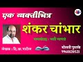 शंकर चांभार : लेखक : दि.बा.पाटील : #kathakathan #bolati_pustake @bolati_pustake