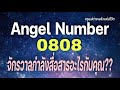 Angel Number 0808 จักรวาลกำลังสื่อสารอะไรกับคุณ|ข้อความจักรวาล|สัญญาณทูตสวรรค์|ครูแม่ต่าย พลังชีวิต