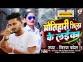 #New#Song=मोतिहारी जिला के लाइका#Motihari Zila ke Laika