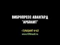 Вибростанок, вибропресс для арболитовых блоков