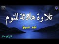 قرآن للمساعدة على النوم والراحة النفسية😴تلاوة هادئة تريح الاعصاب وتجلب البركة💚