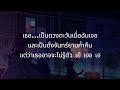 ไม่บอกเธอ - Bedroom Audio / ไม่เคย / รักเธอคนเดียว (เนื้อเพลง)