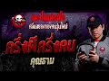 ครึ่งผีครึ่งคน • คุณธาม | 27 ก.ค. 67 | THE GHOST RADIO