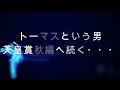 【競馬】トーマスの転落人生。新馬戦でついに相馬眼炸裂か？ルメールのグリグリ1番人気を蹴って複勝14万勝負編！