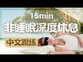 NSDR 15min 中文跟练 非睡眠休息术 Yoga Nidra