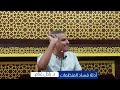 أدلة فساد المنظمات || بلال غنام