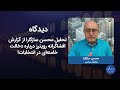 تحلیل محسن سازگارا از گزارش افشاگرانه رویترز درباره دخالت خامنه‌ای در انتخابات!