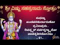 ಶ್ರೀ ವಿಷ್ಣುಸಹಸ್ರನಾಮ | Vishnu Sahasranamam |Kannada Lyrics | Sindhu Smitha |1000 names of Lord Vishnu