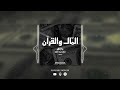 حلقة #3 سر الثراء في القرآن - بودكاست المال والقران عزا صلاح