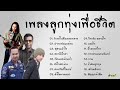 #music #เพลงเพราะ #รวมเพลงเพราะ #ฟังเพลงต่อเนื่อง #ฟีด #รวมเพลงฮิต #รวมเพลงลูกทุ่งฮิต #ลูกทุ่ง