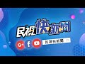 【LIVE】0812 柯文哲政治獻金風暴狂燒! 前競總員工曝離職原因｜民視快新聞｜