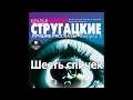 Шесть спичек. Аркадий и Борис Стругацкие. Аудиокнига. Читает Левашев В.