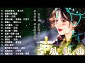 2023 破百万古风歌曲 【古风歌曲 2023】♪ 精选十首精选古风歌曲 活在你爱我 傲寒同学 东亭 密州出猎 3小时50首最好的古代歌曲 十首超好听的古风歌曲 【热门古风曲】