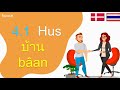 เรียนภาษาเดนมาร์ก | คำศัพท์เดนมาร์กพื้นฐาน | Thailandsk Sprog | 500 Words, 31 Topics (Thai-Danish)