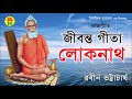 Rabin Bhattachajee - Jibonto Gita Loknath | জীবন্ত গীতা লোকনাথ | Hindu Devotional Song