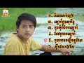 វិរៈសិទ្ធ | ចំណងសក់ខៀវ | ស្នេហ៍ក្នុងសុបិន្ត | កូនមុំបំបែកស្នេហ៍ | ចែវទូករកស្នេហ៍ | កូលាបដងស្ទឹងឡូវែល