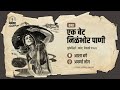 एका स्वच्छंदी मुलीच्या घुसमटीची गोष्ट | कथा: एक बेट निळंभोर पाणी | Marathi Audio Story - EP 56