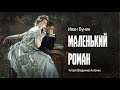 «Маленький роман». И. Бунин. Читает Владимир Антоник. Аудиокнига