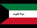 National Anthem of Kuwait - النشيد الوطني