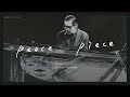 [Playlist] A Jazz Standard about Peace Written by Bill Evans | 11 Versions