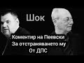 Войната в ДПС е на Живот и смърт? Пеевски vs Ахмед Доган Коментар на Радостин Василев, Бойко Борисов