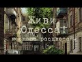 Ах Одесса - Алик Фарбер Ошмянский