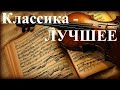 1 Час - Прекрасная Классика - Лучшее / The Best of Classical Music