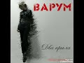 Анжелика Варум - Два Крыла (Rexuss trance version)