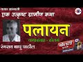 पलायन :  रंगराव पाटील : #bolati_pustake@बोलती पुस्तके : By Patil Sir #audiobooks