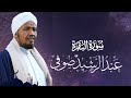 Sheikh AbdulRashid Sheikh Ali Al-Sufi surah al Baqra الشيخ عبد الرشيد الشيخ علي صوفي سورة البقرة