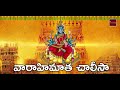 Vaarahi Matha Chalisa || Varahi Navarathrulu || Varahi Devotionals  || My Bhakthi Tv