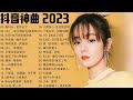 抖音火的歌曲2023排行榜 - 抖音歌曲2023 - 2023抖音熱門歌 - 2023 年 7 月熱門歌曲排行榜 - 那些打進你心底的歌 ( 至少還有你, 我知道, 小城夏天, 爱一点, 若把你 )