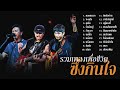 รวมเพลงเพื่อชีวิต เพราะๆ ซึ้งๆ กินใจ - พงษ์เทพ กระโดนชำนาญ | คาราบาว | พงษ์สิทธิ์ คำภีร์